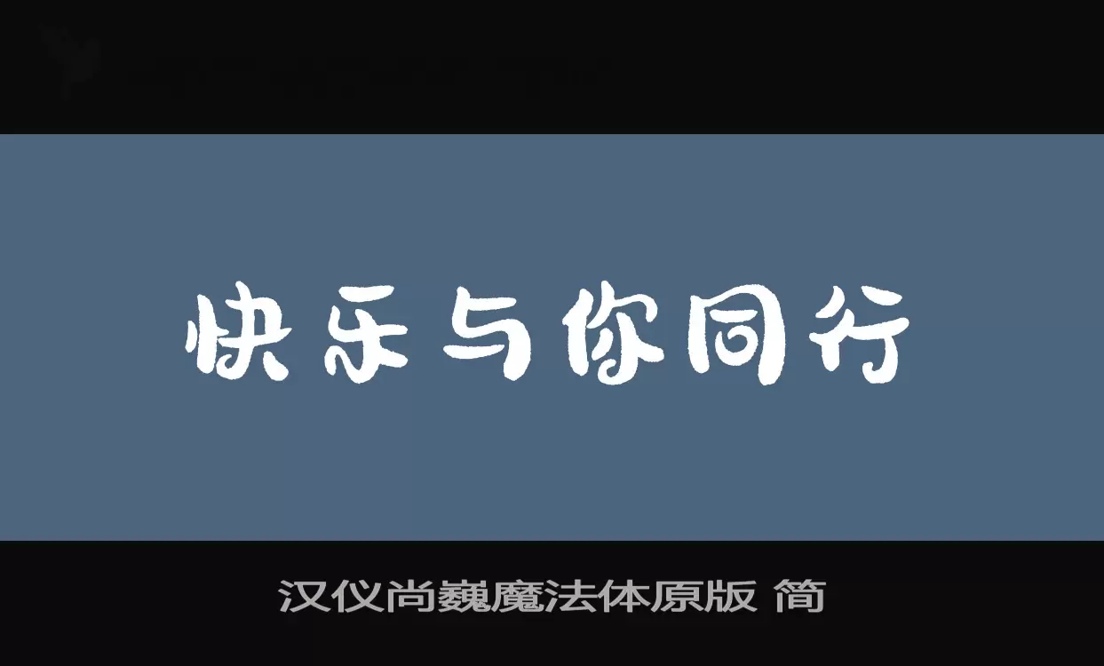 「汉仪尚巍魔法体原版-简」字体效果图