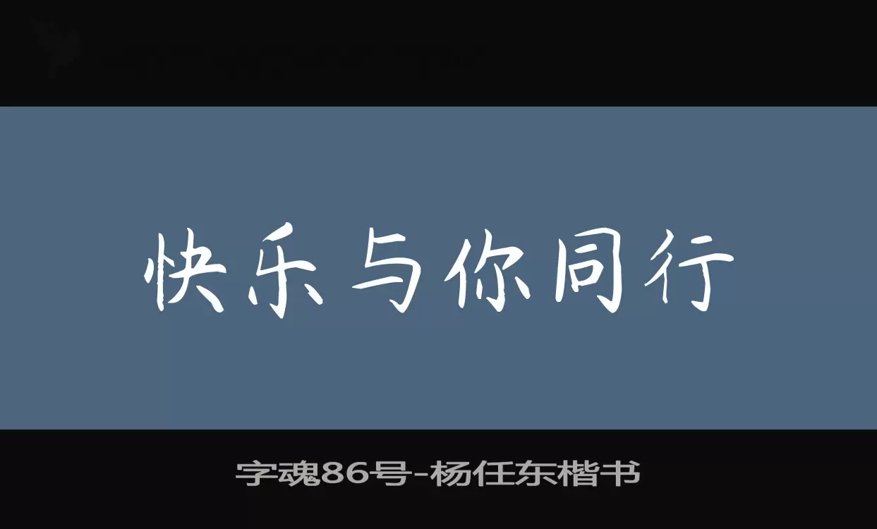 「字魂86号」字体效果图