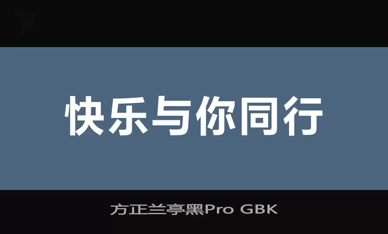 「方正兰亭黑Pro-GBK」字体效果图