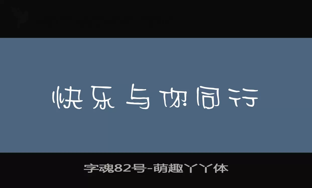 「字魂82号」字体效果图