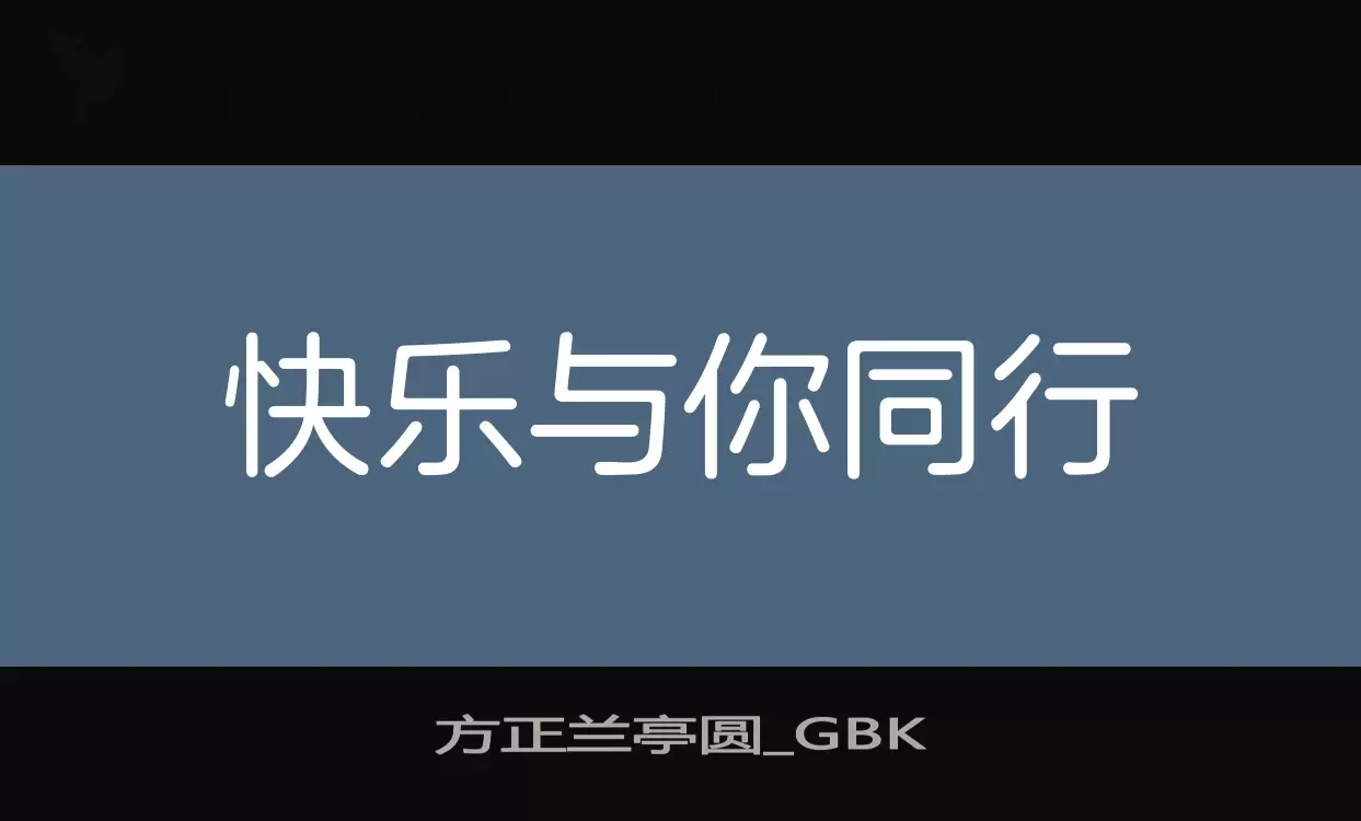 「方正兰亭圆_GBK」字体效果图