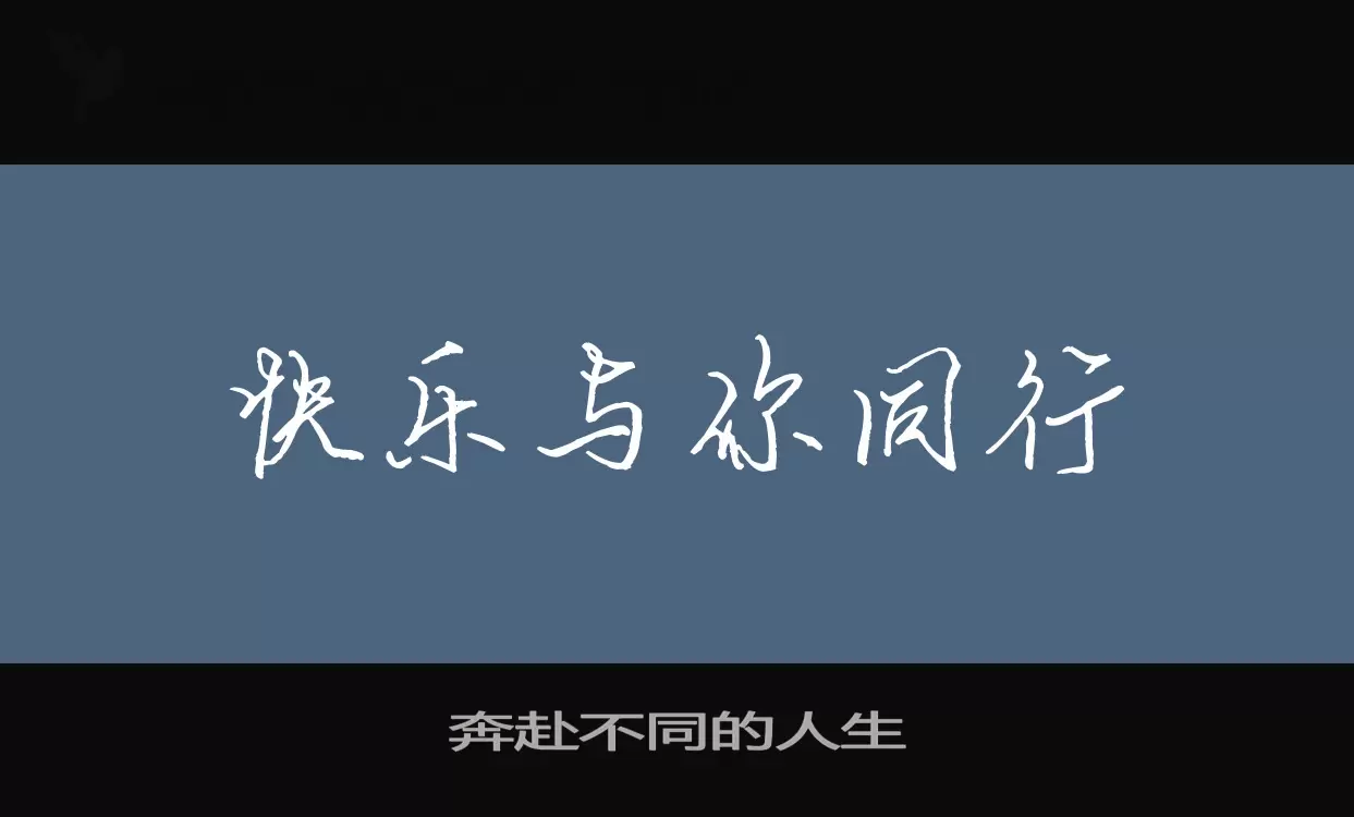 「奔赴不同的人生」字体效果图