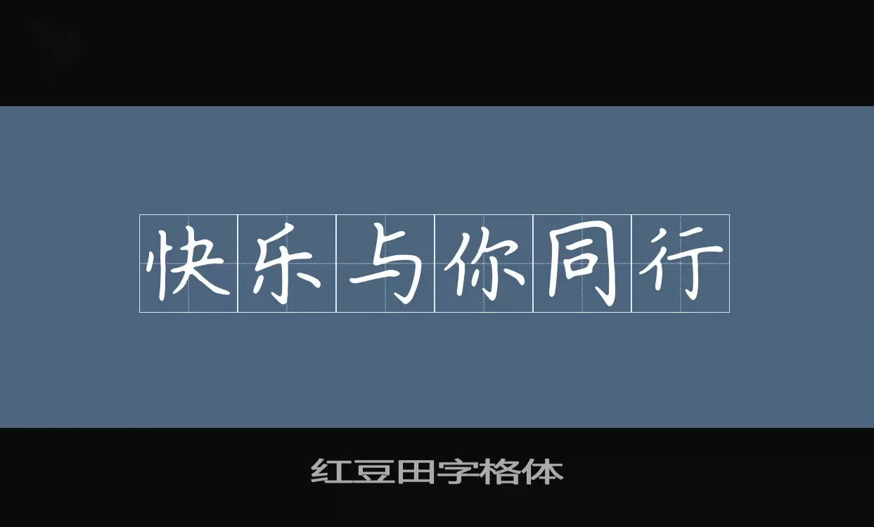 「红豆田字格体」字体效果图