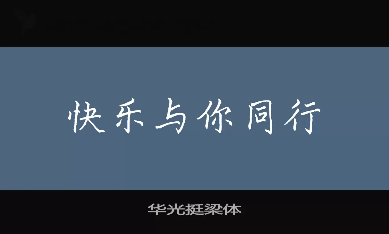 「华光挺梁体」字体效果图