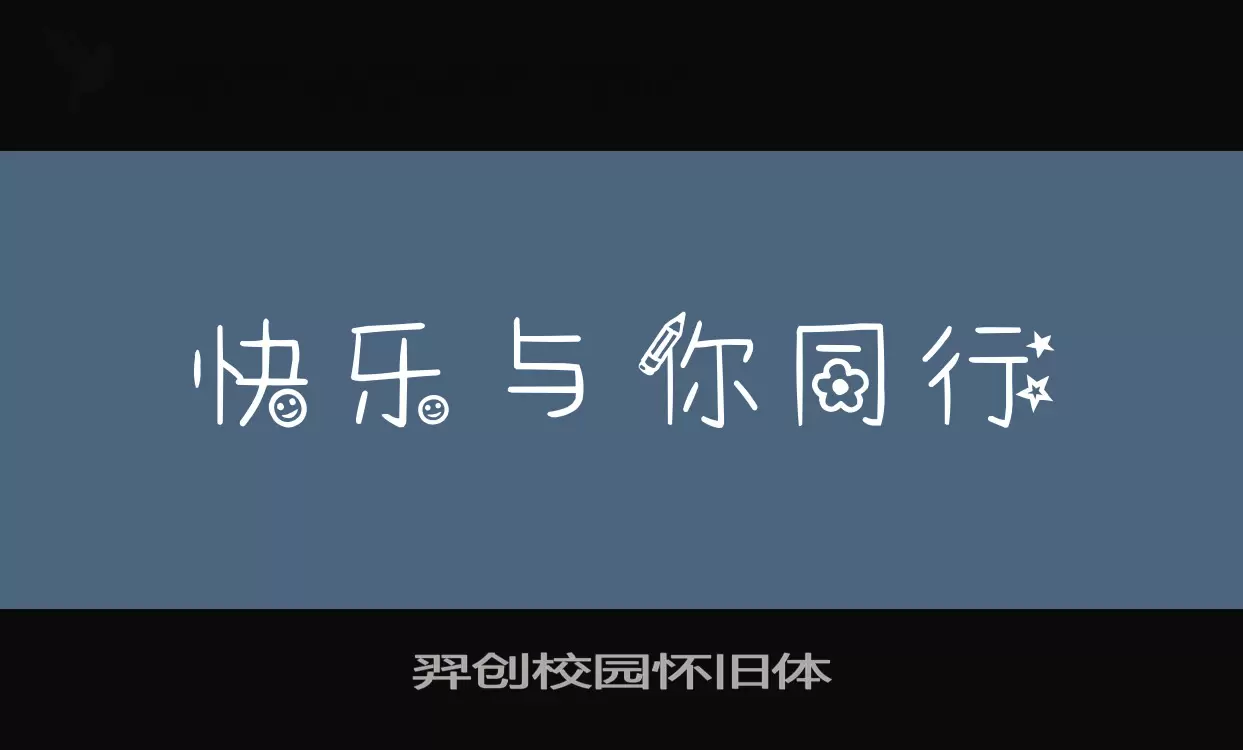 Sample of 羿创校园怀旧体