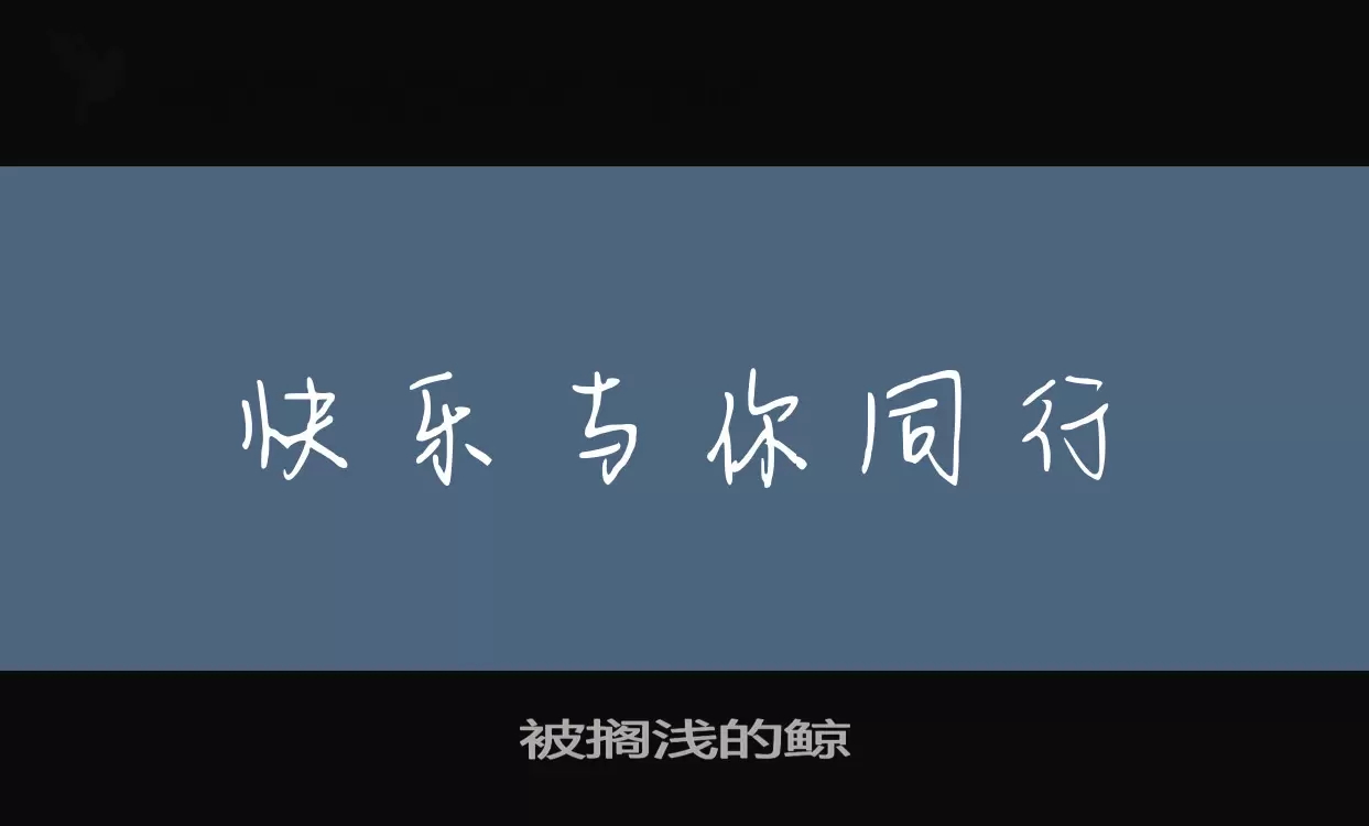 「被搁浅的鲸」字体效果图