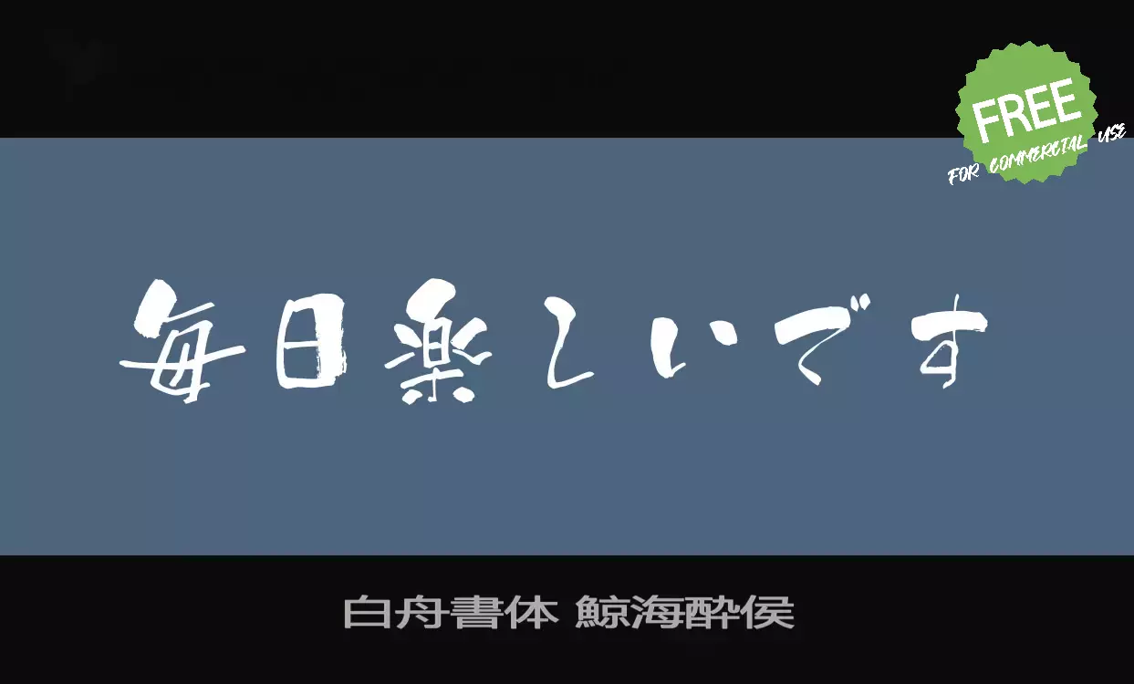 「白舟書体-鯨海酔侯」字体效果图