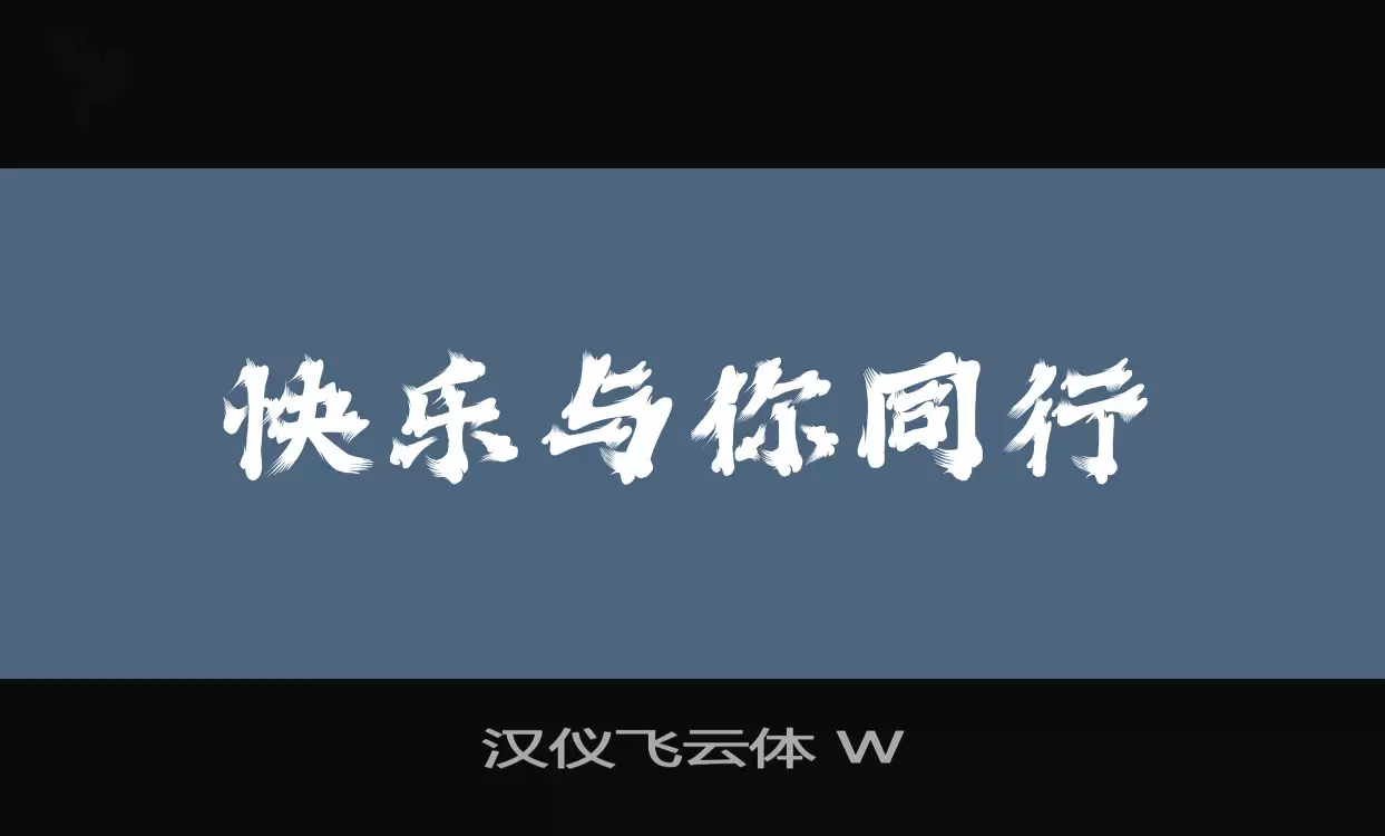 「汉仪飞云体-W」字体效果图