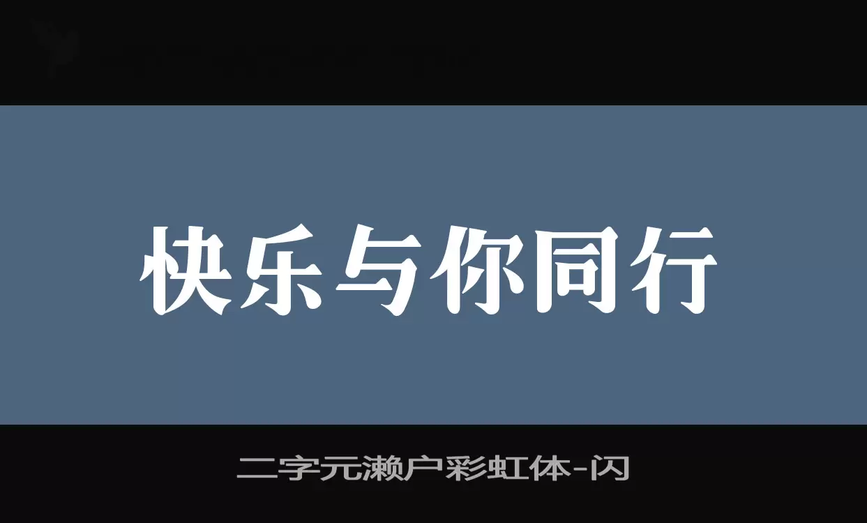 「二字元濑户彩虹体」字体效果图