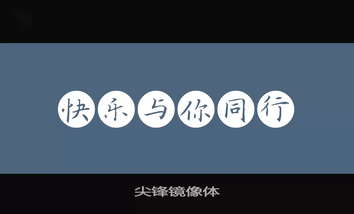 「尖锋镜像体」字体效果图