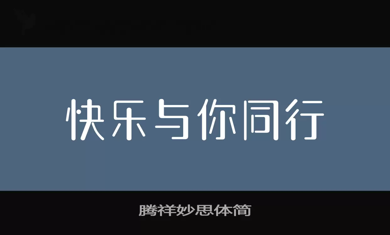 「腾祥妙思体简」字体效果图