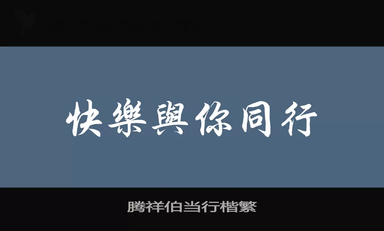 「腾祥伯当行楷繁」字体效果图