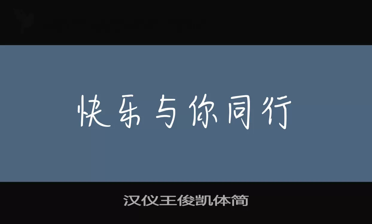 Sample of 汉仪王俊凯体简