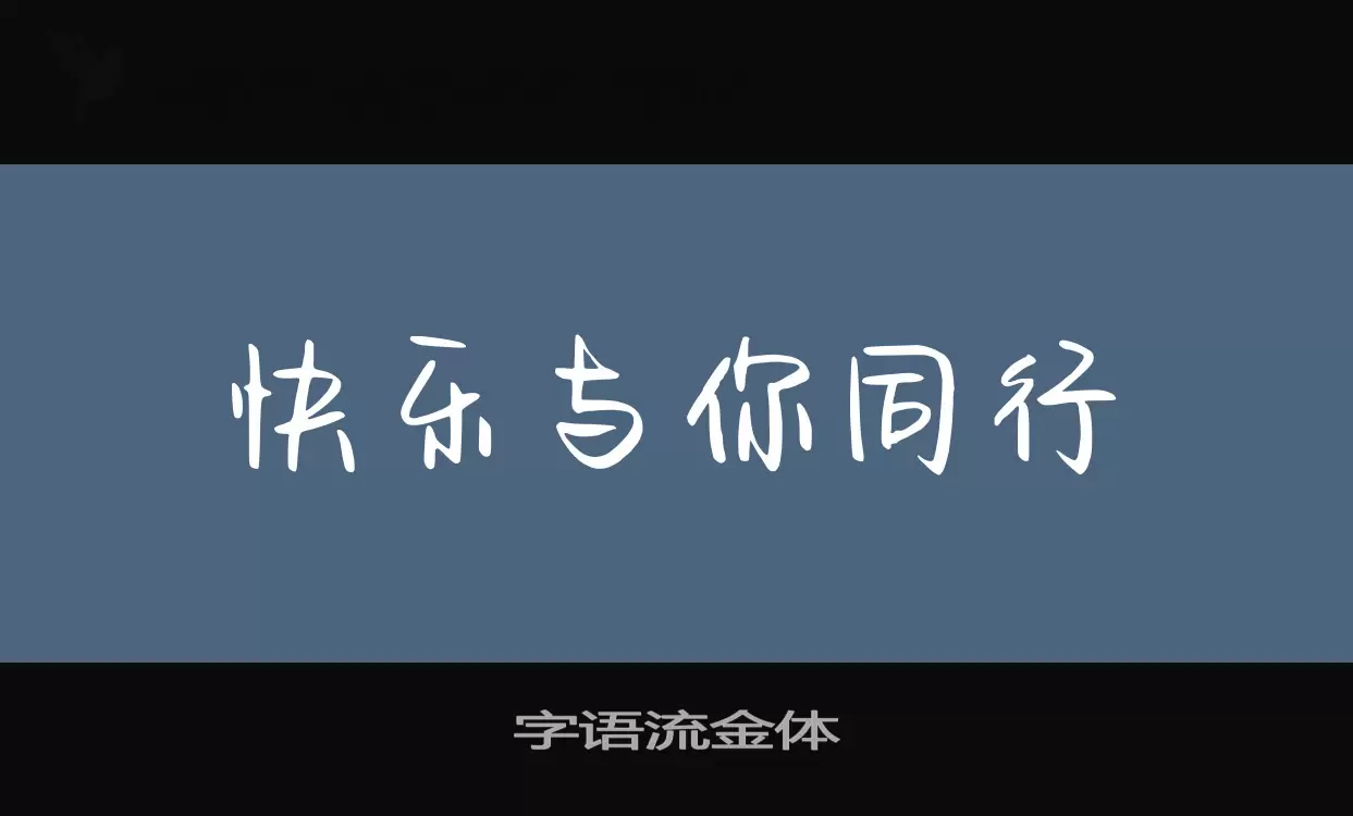 「字语流金体」字体效果图