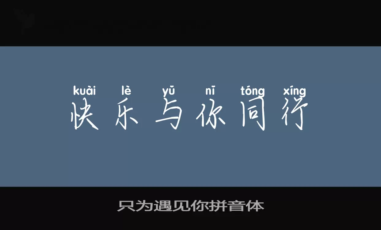 Sample of 只为遇见你拼音体