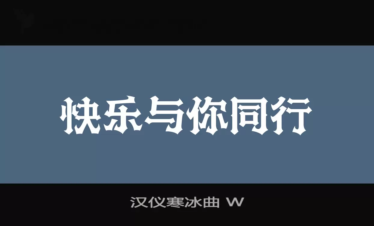 「汉仪寒冰曲-W」字体效果图
