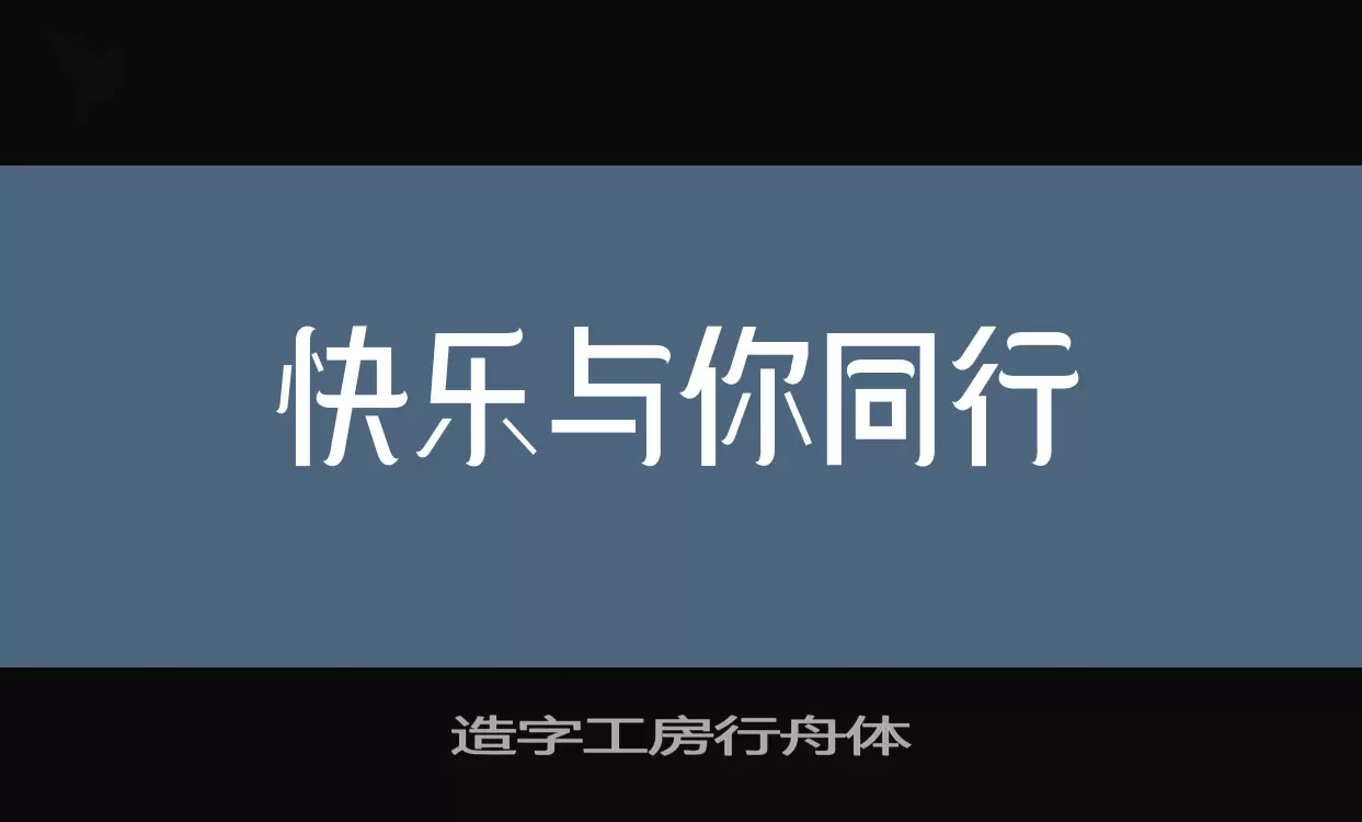 Sample of 造字工房行舟体