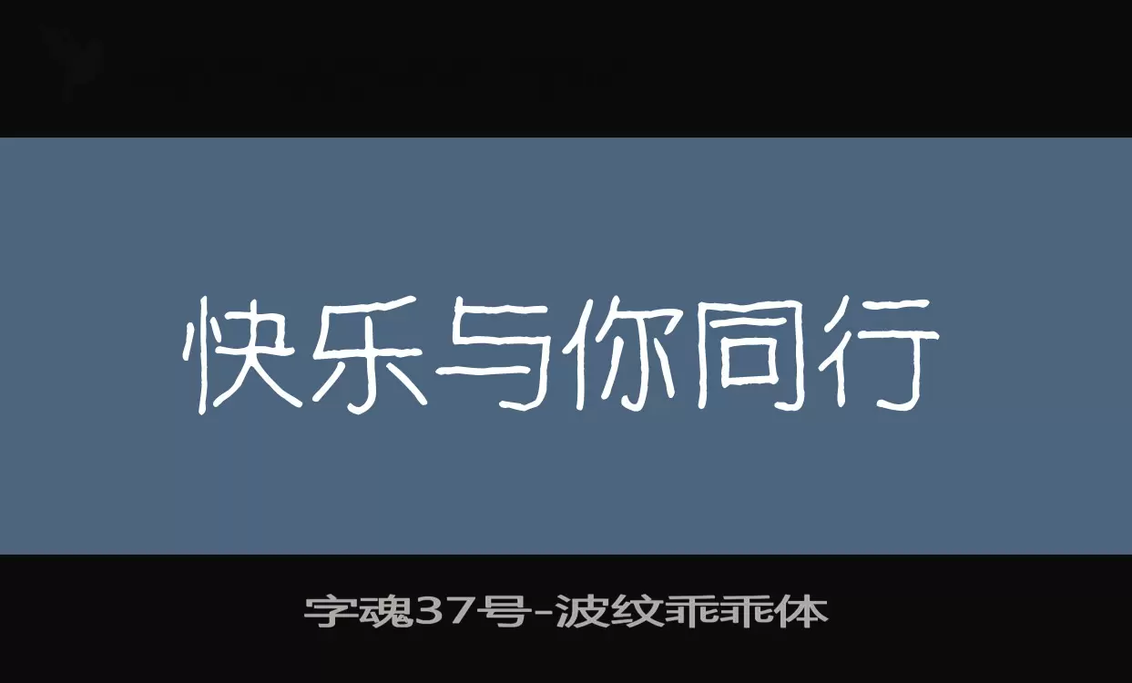 「字魂37号」字体效果图