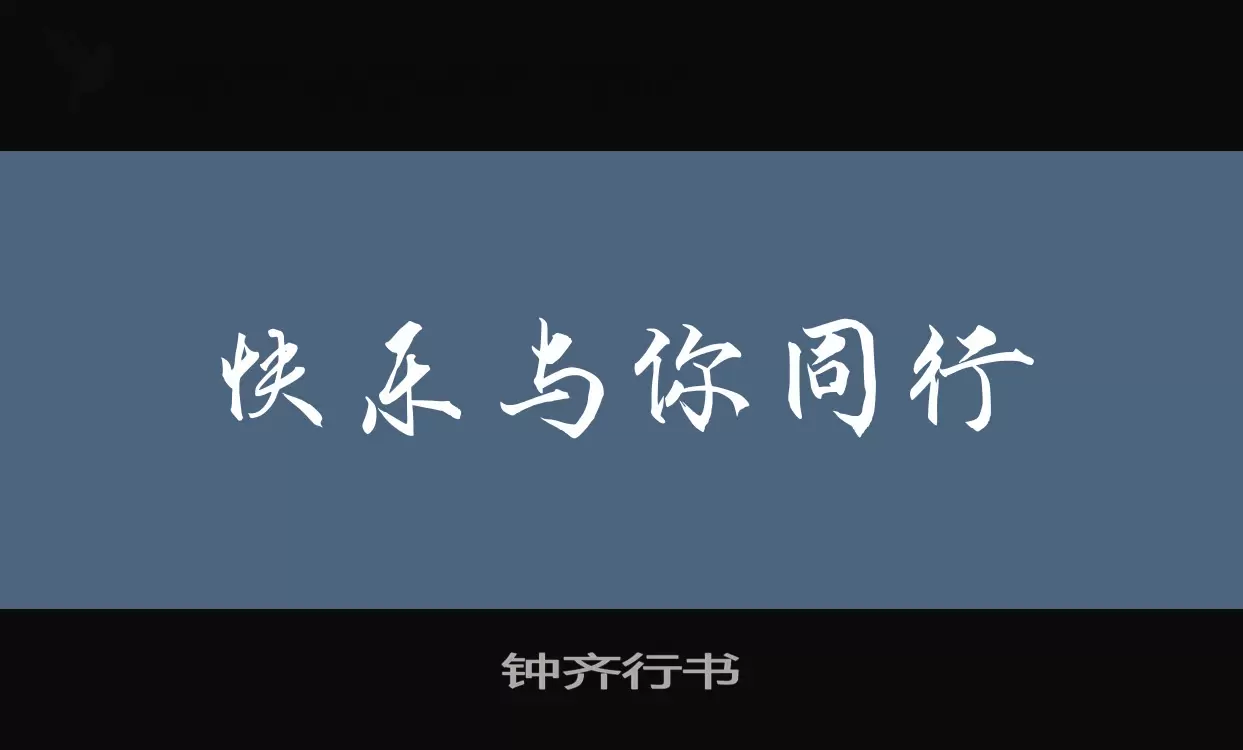 「钟齐行书」字体效果图