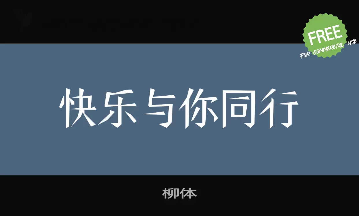 「柳体」字体效果图