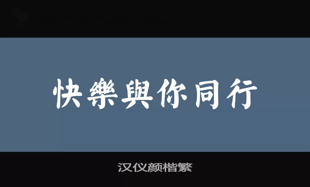 「汉仪颜楷繁」字体效果图