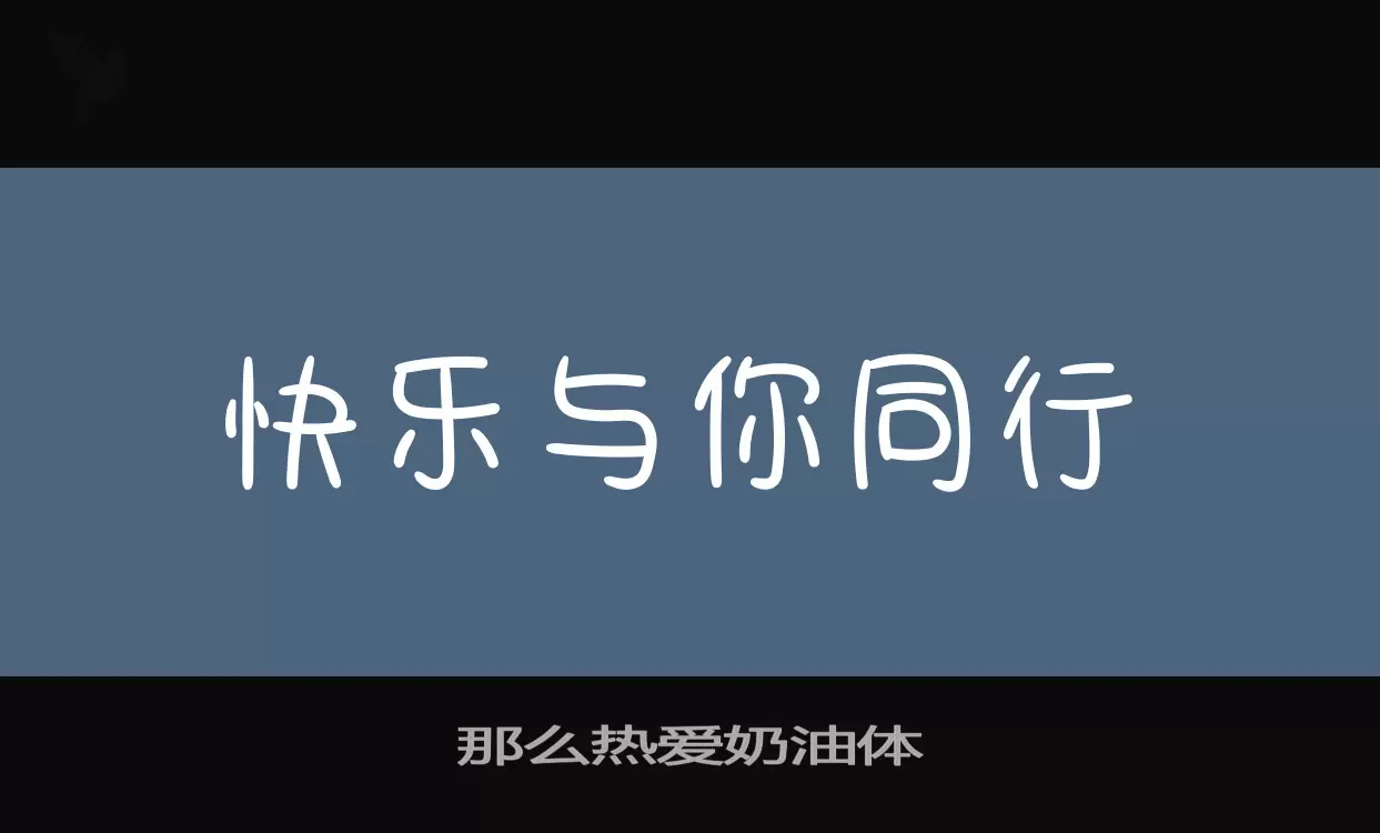 「那么热爱奶油体」字体效果图