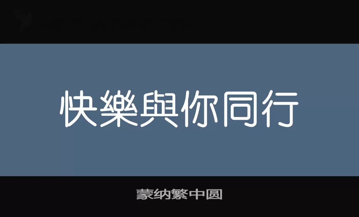 「蒙纳繁中圆」字体效果图