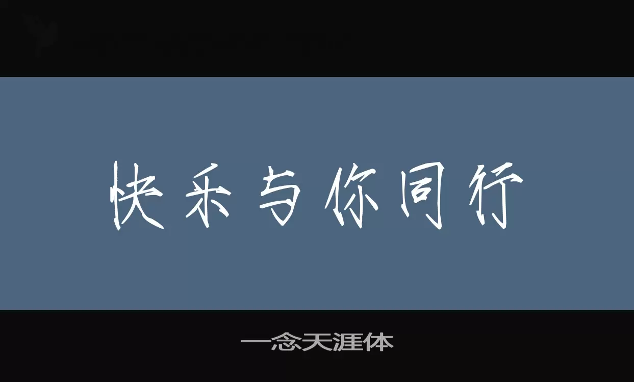 「一念天涯体」字体效果图