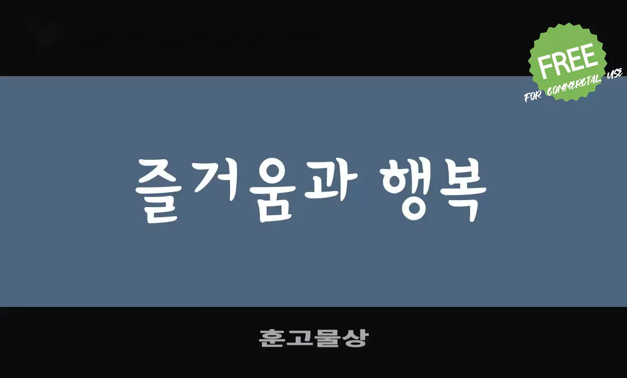 「훈고물상」字体效果图