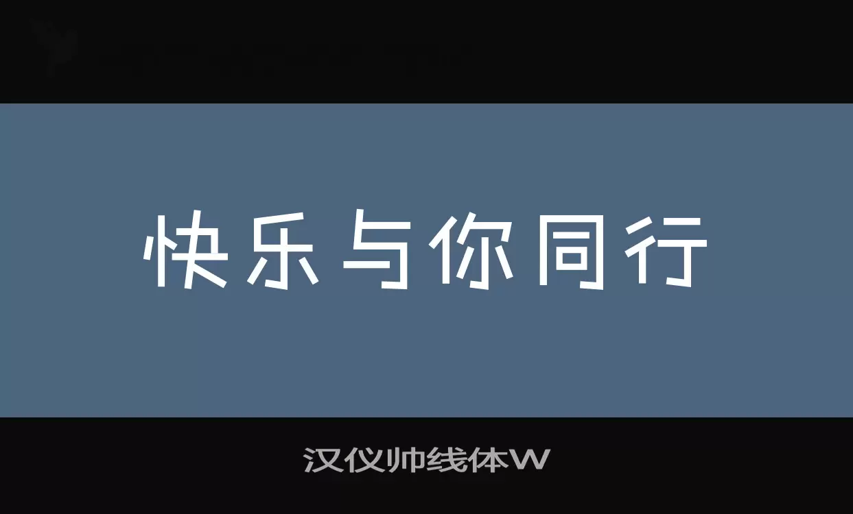 「汉仪帅线体W」字体效果图