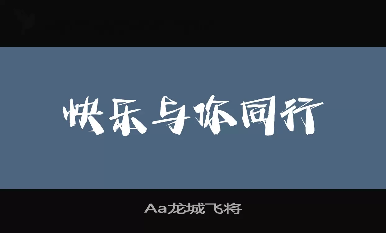 「Aa龙城飞将」字体效果图