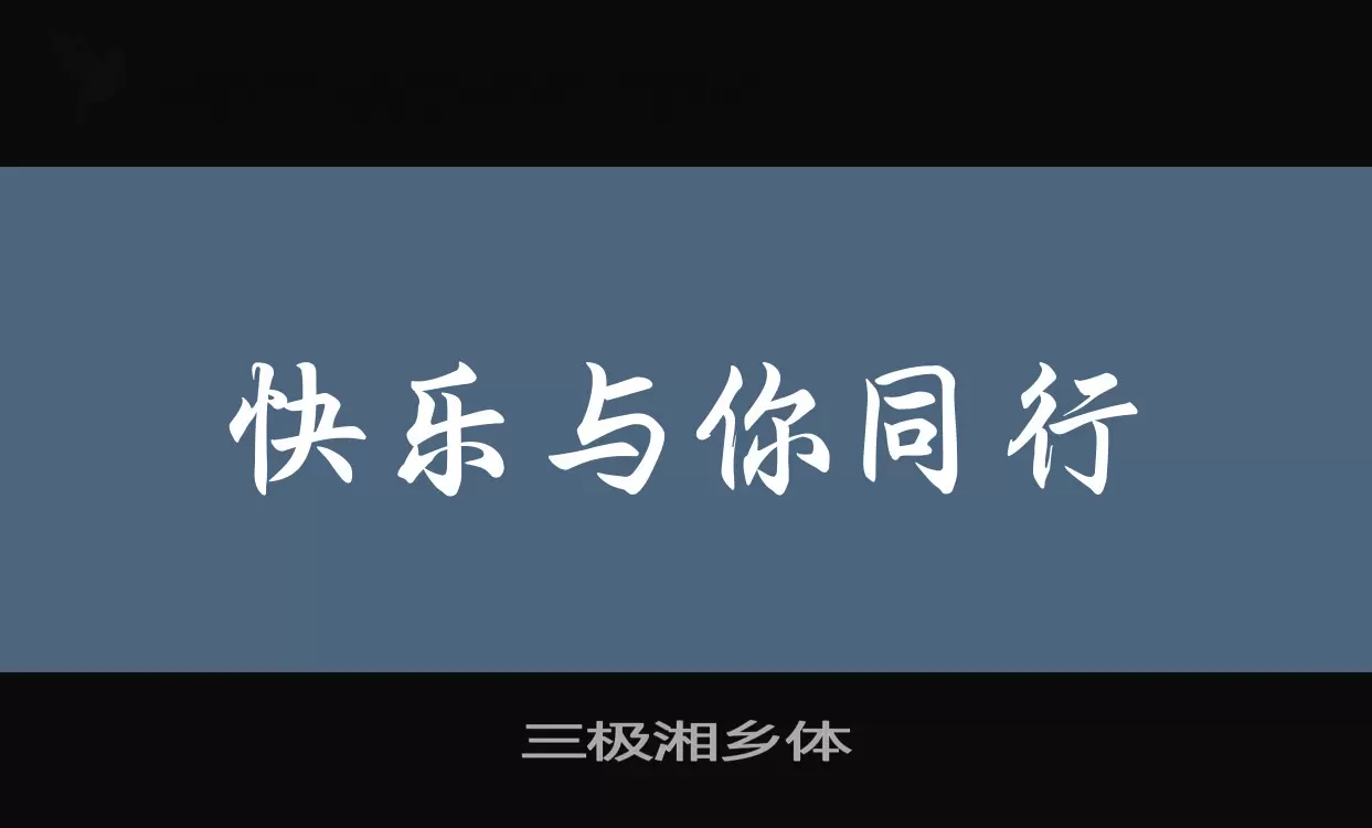 「三极湘乡体」字体效果图