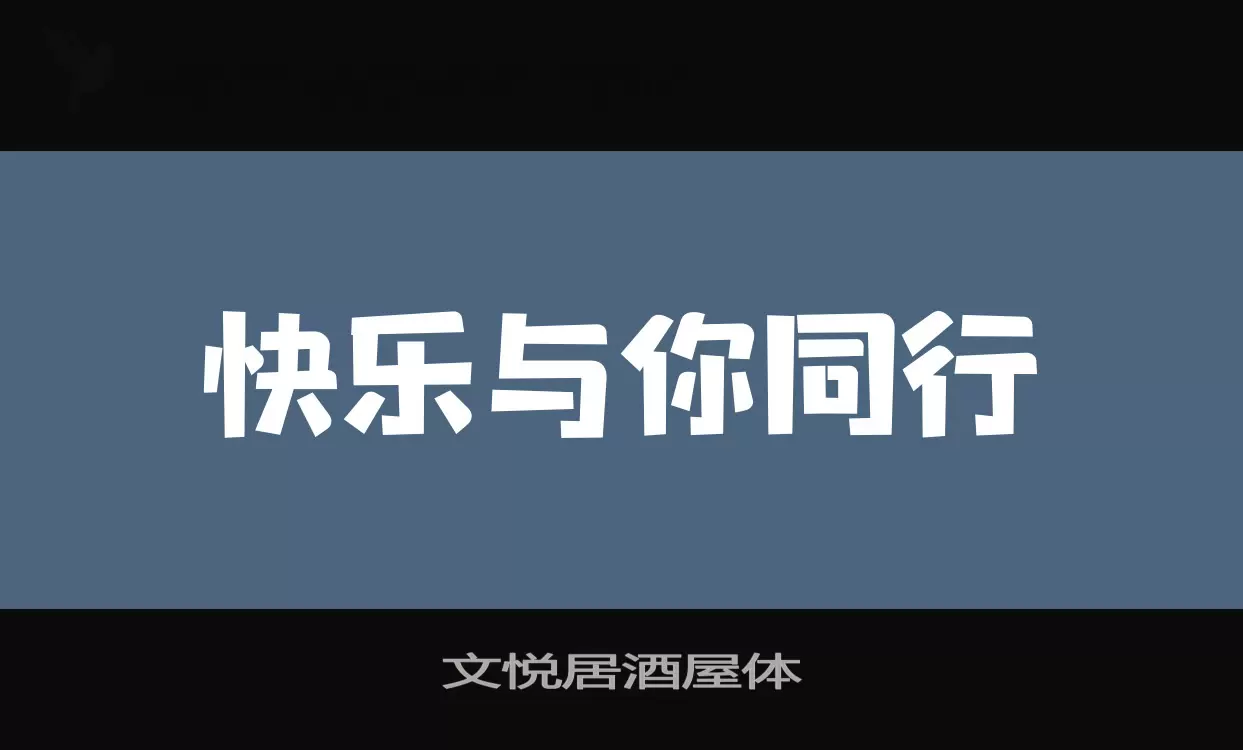 「文悦居酒屋体」字体效果图