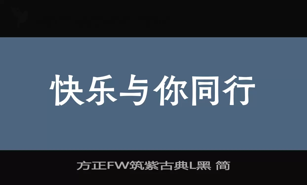 「方正FW筑紫古典L黑-简」字体效果图