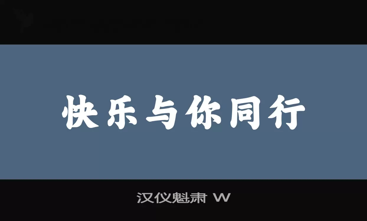 「汉仪魁肃-W」字体效果图