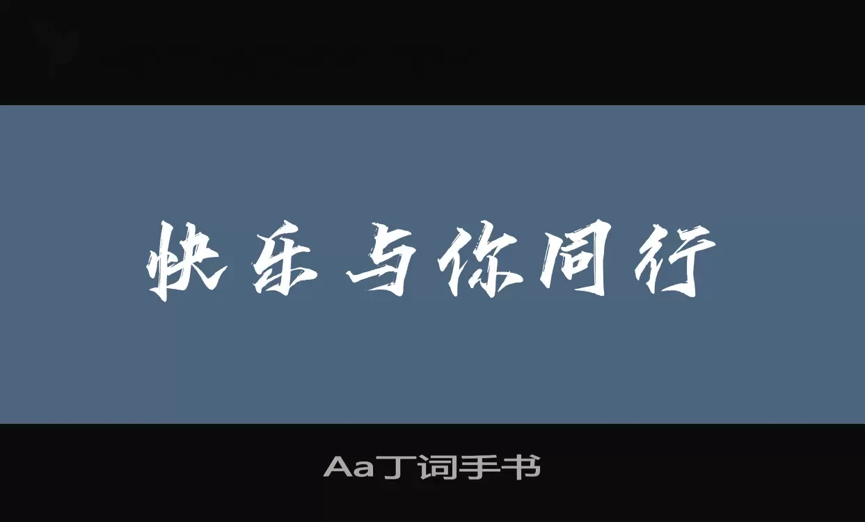 Sample of Aa丁词手书