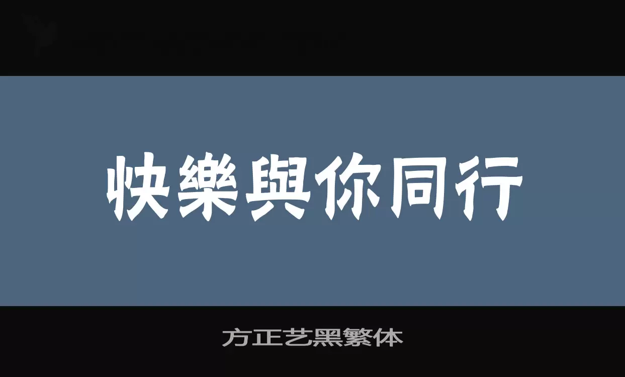 「方正艺黑繁体」字体效果图