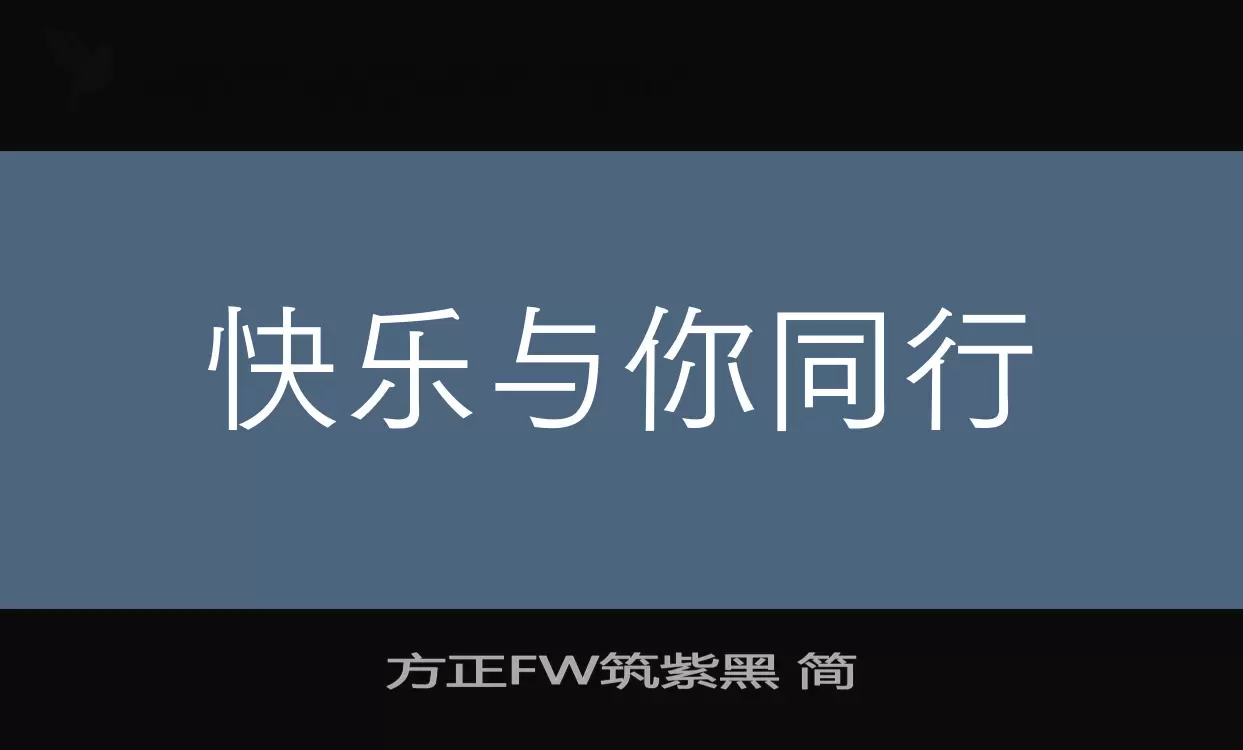 「方正FW筑紫黑-简」字体效果图