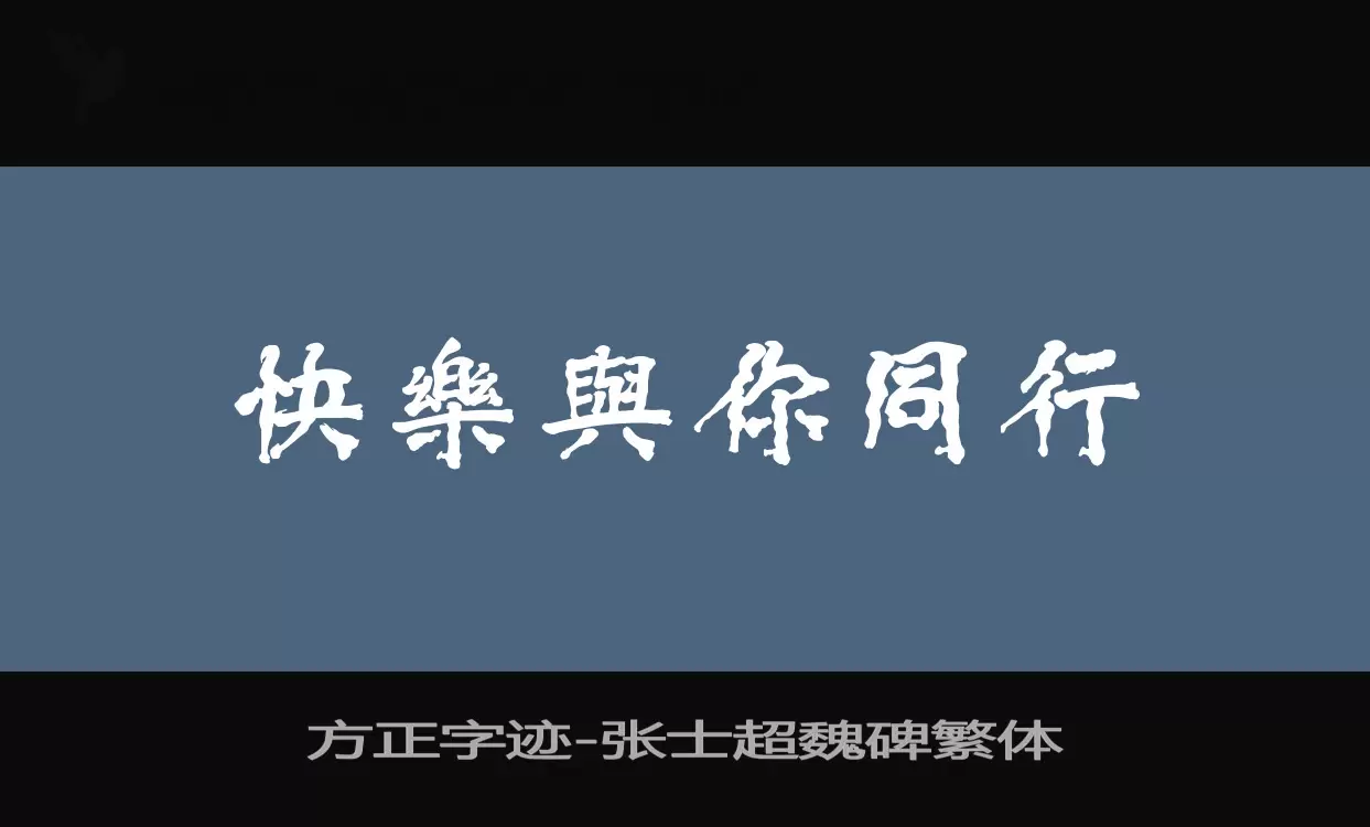 「方正字迹-张士超魏碑繁体」字体效果图