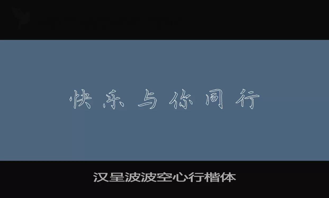 Sample of 汉呈波波空心行楷体