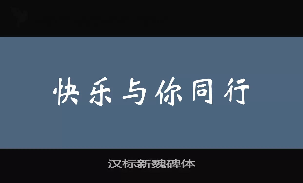 「汉标新魏碑体」字体效果图