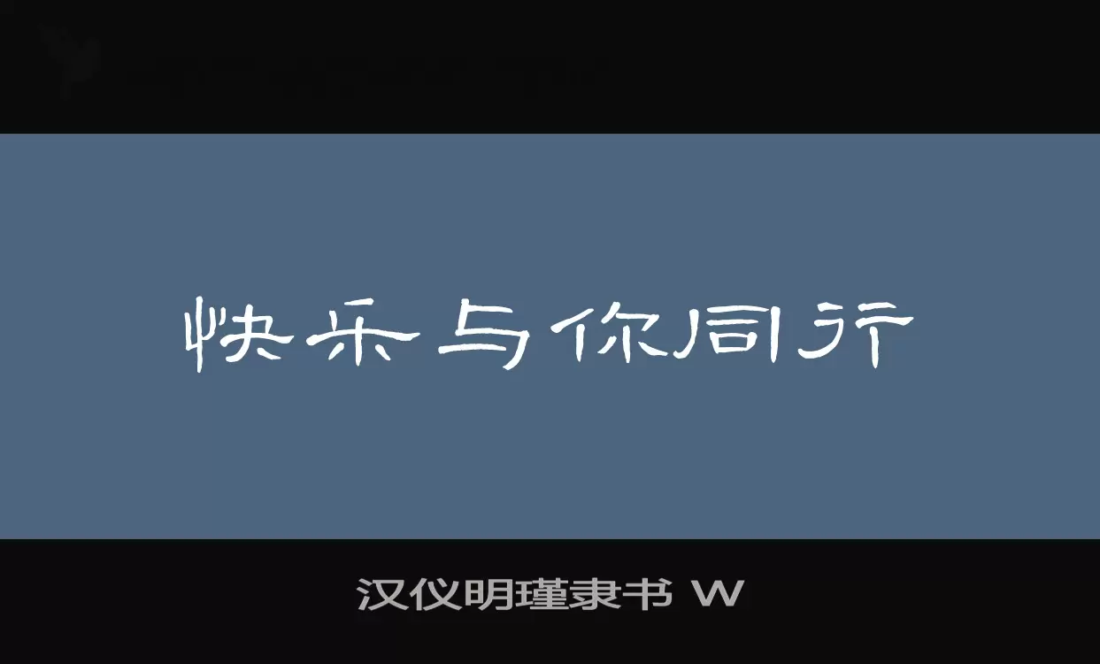 「汉仪明瑾隶书-W」字体效果图