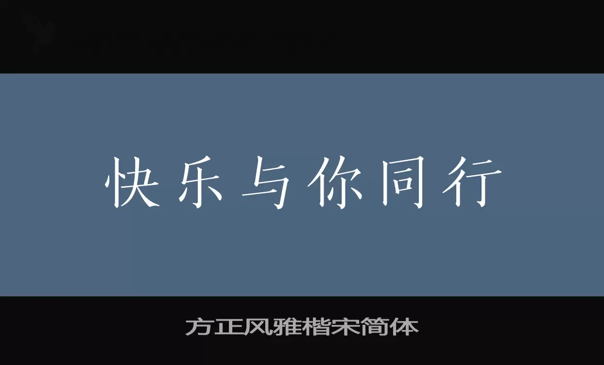 「方正风雅楷宋简体」字体效果图