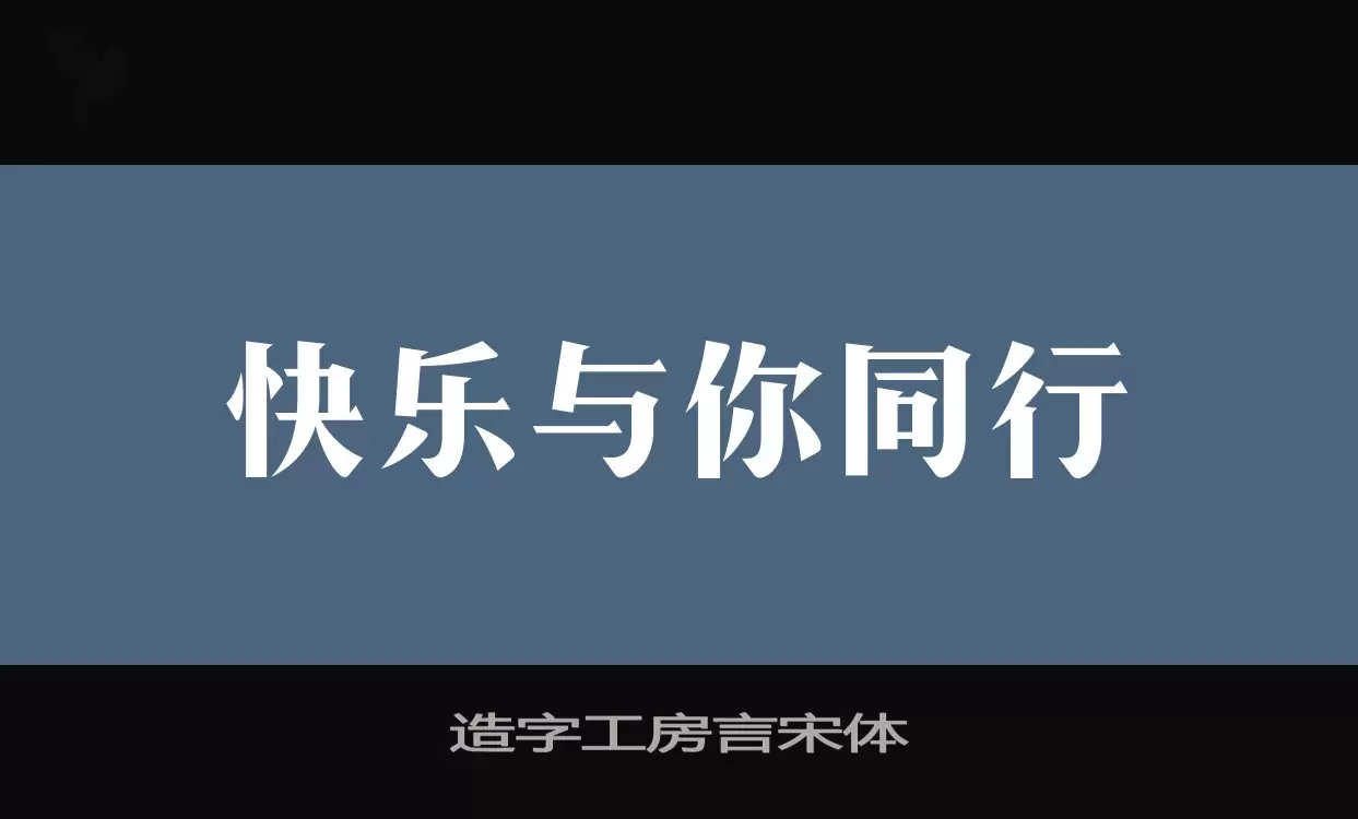 「造字工房言宋体」字体效果图