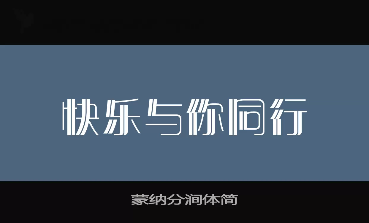 「蒙纳分涧体简」字体效果图