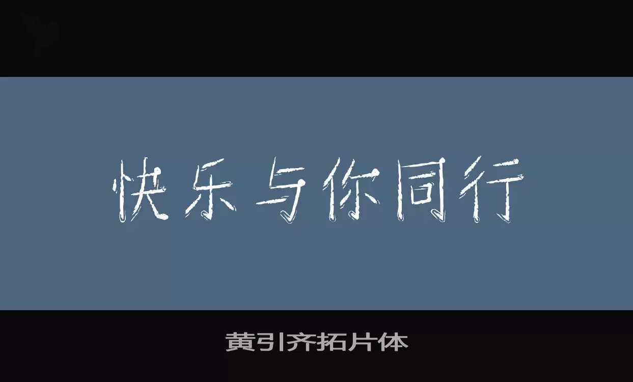 「黄引齐拓片体」字体效果图