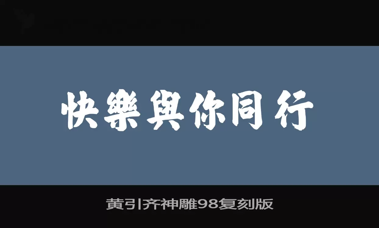 「黄引齐神雕98复刻版」字体效果图