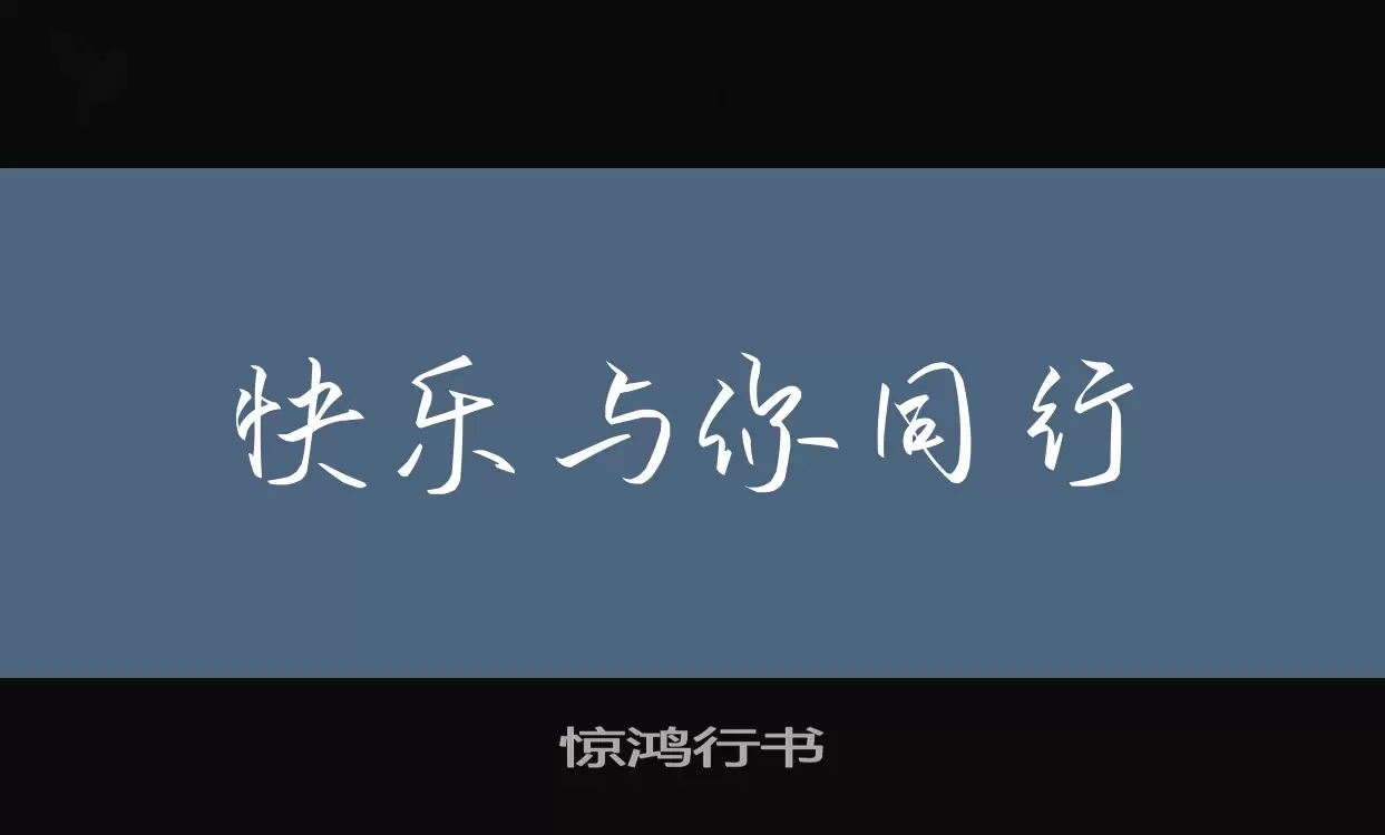 「惊鸿行书」字体效果图