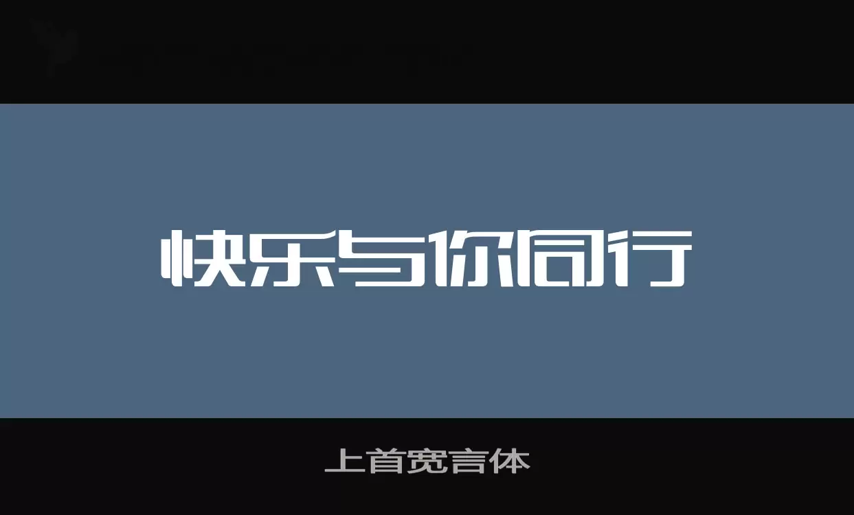 Sample of 上首宽言体