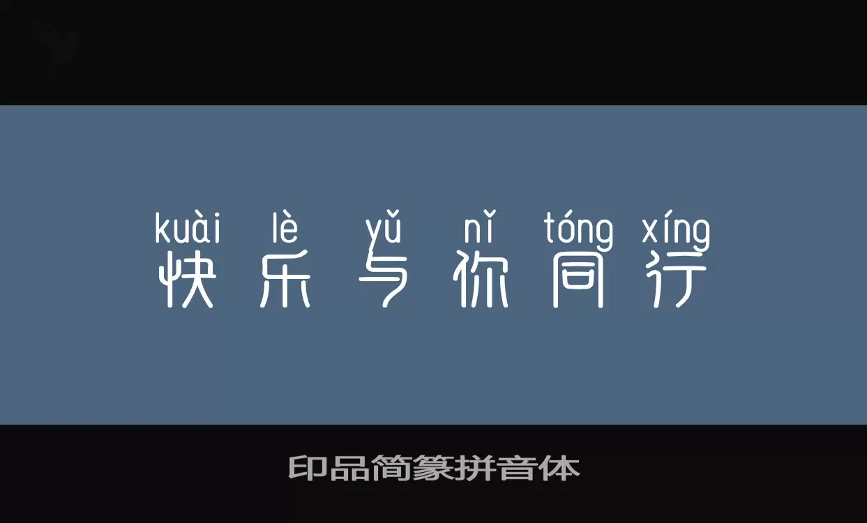 Sample of 印品简篆拼音体